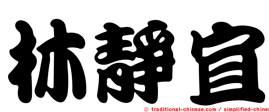 林靜宜