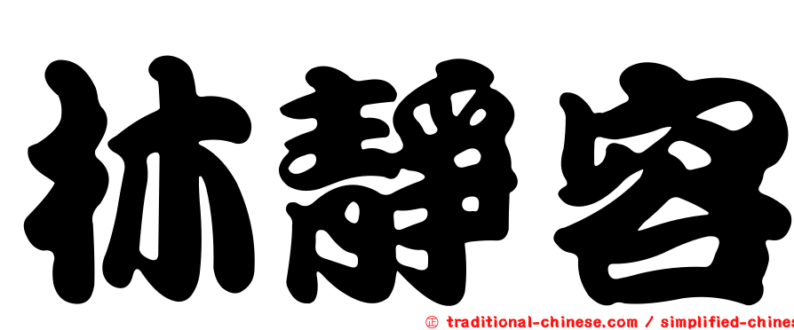 林靜容