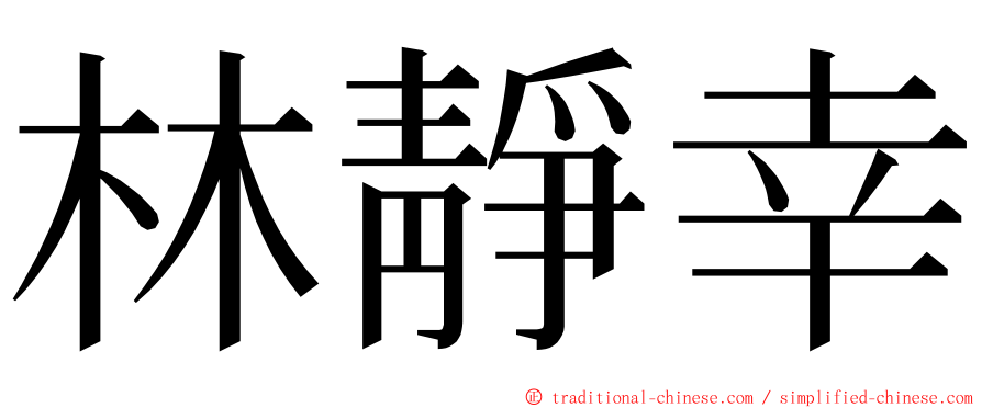林靜幸 ming font
