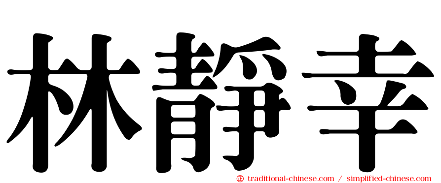 林靜幸