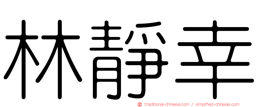 林靜幸
