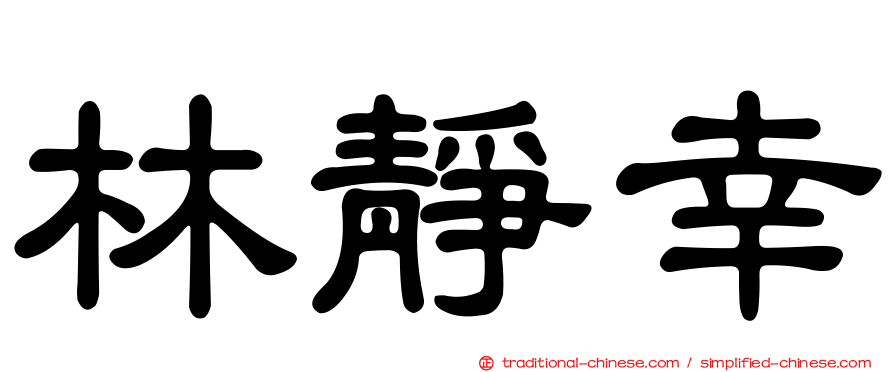 林靜幸