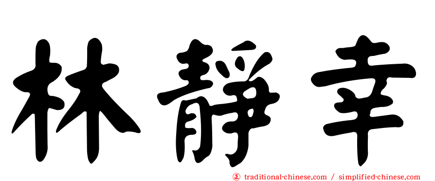 林靜幸