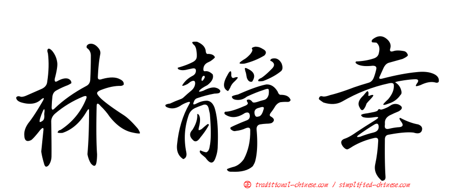 林靜幸
