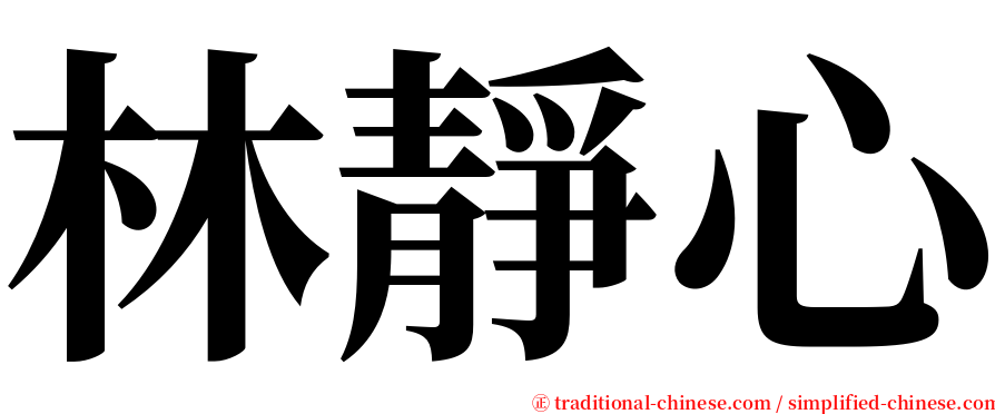 林靜心 serif font