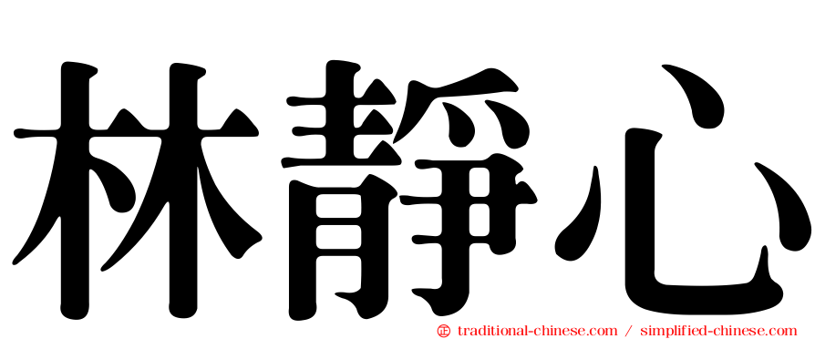 林靜心