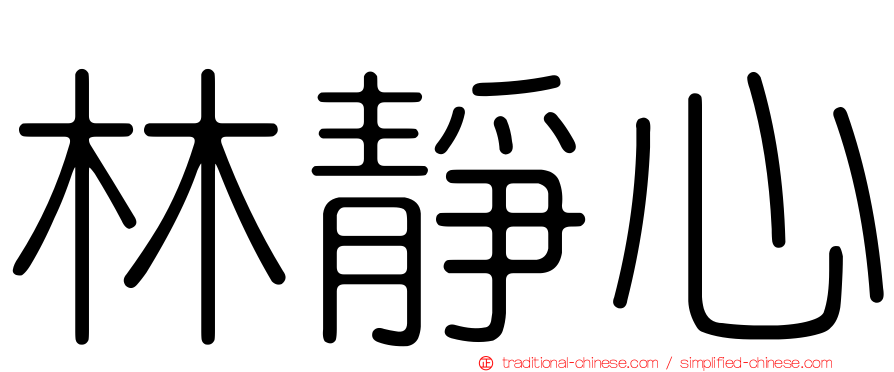 林靜心