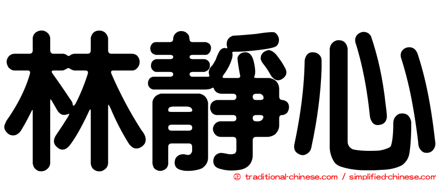 林靜心