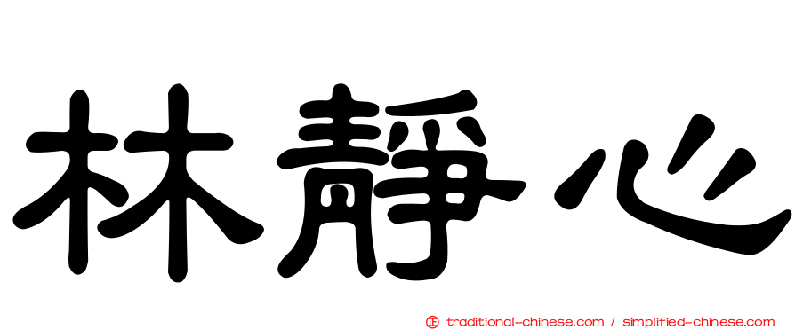 林靜心