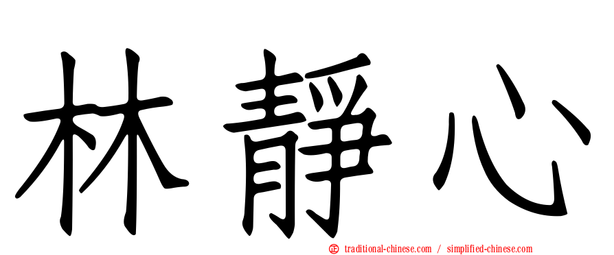 林靜心