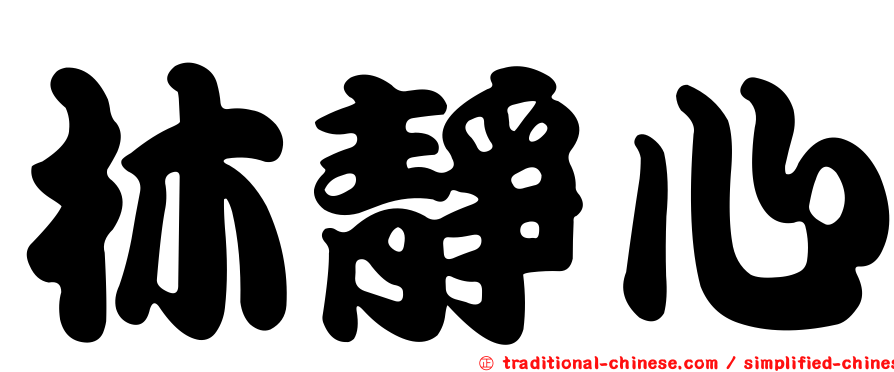 林靜心