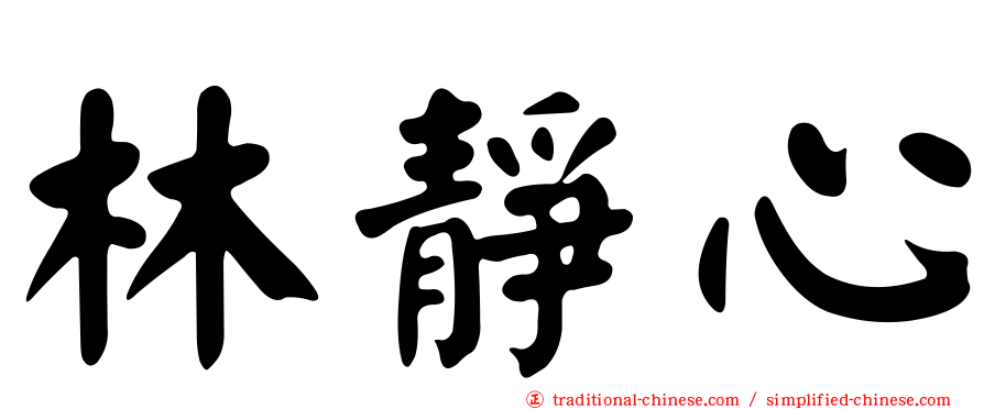 林靜心