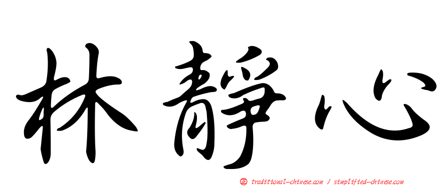 林靜心