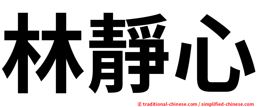 林靜心