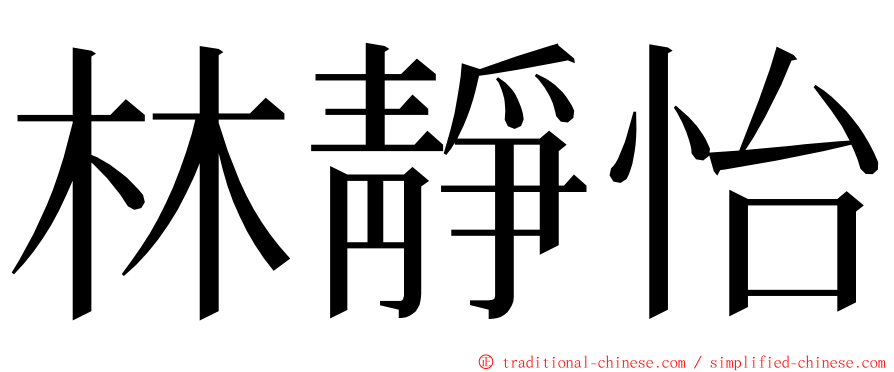 林靜怡 ming font