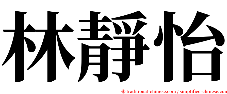 林靜怡 serif font