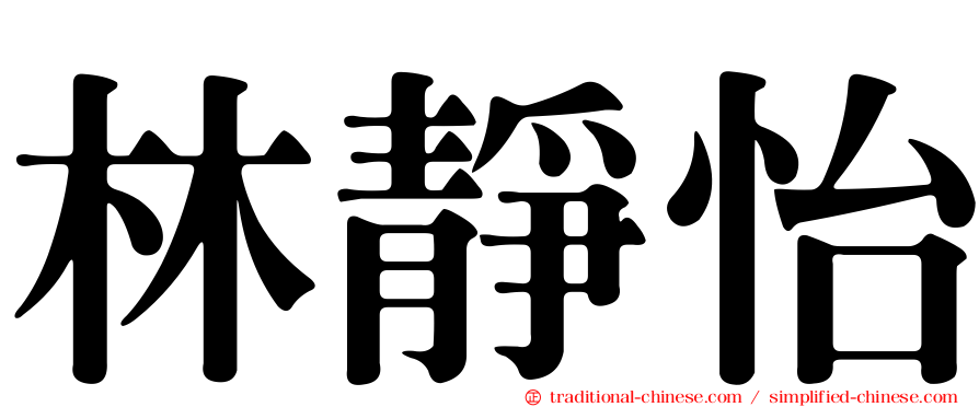 林靜怡