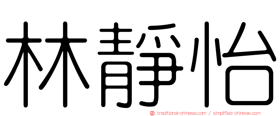 林靜怡