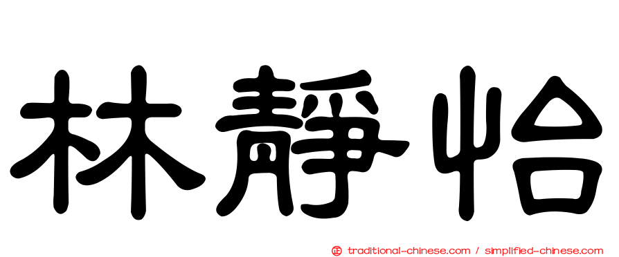 林靜怡