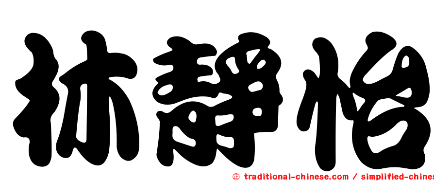 林靜怡