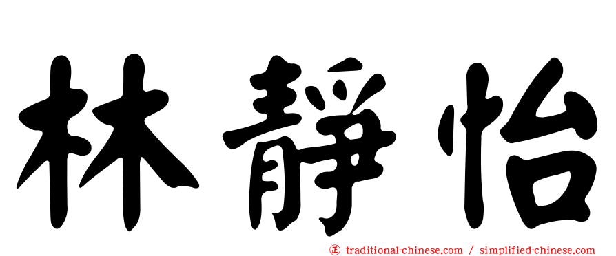 林靜怡