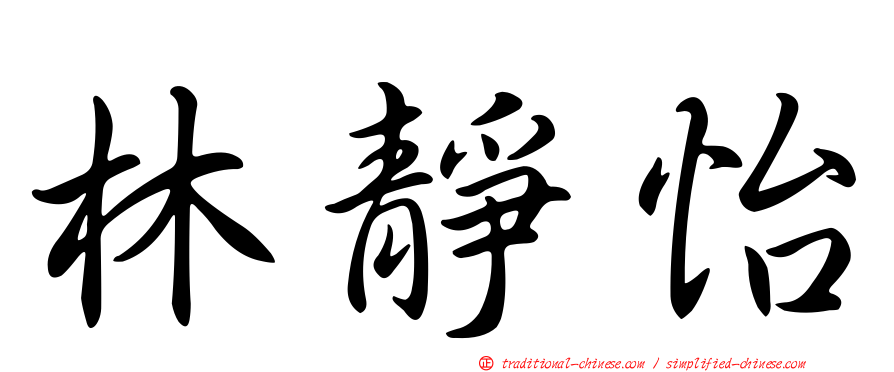 林靜怡