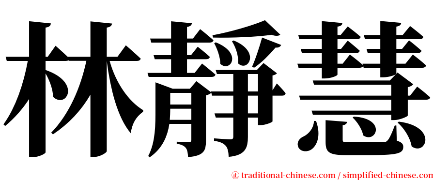 林靜慧 serif font