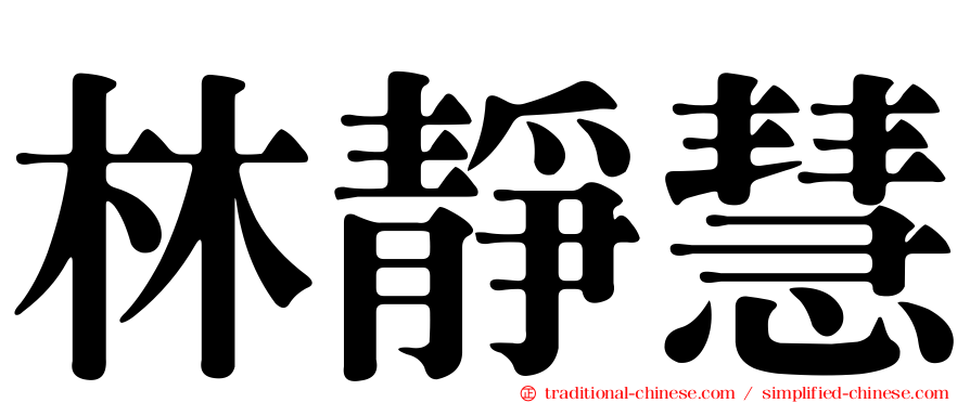 林靜慧
