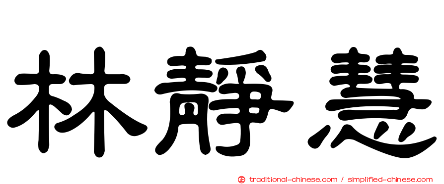 林靜慧