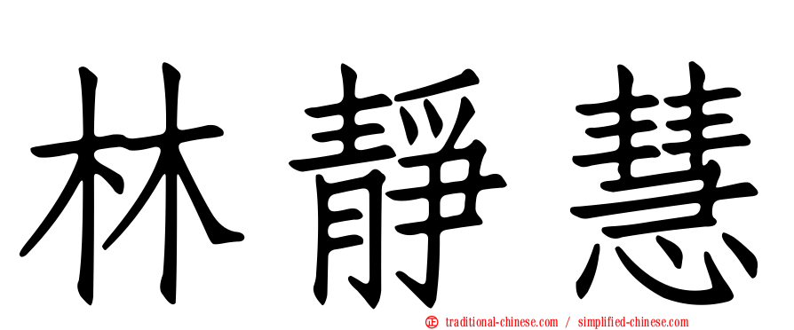 林靜慧