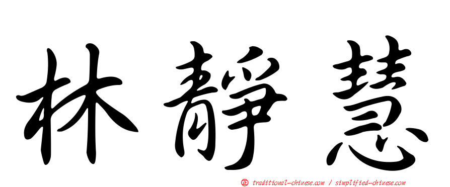 林靜慧