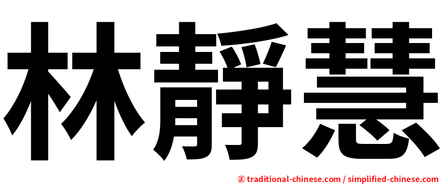 林靜慧