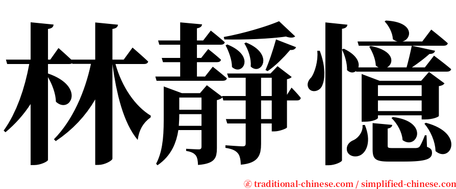 林靜憶 serif font