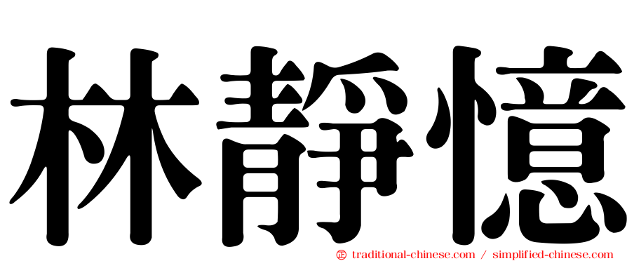 林靜憶