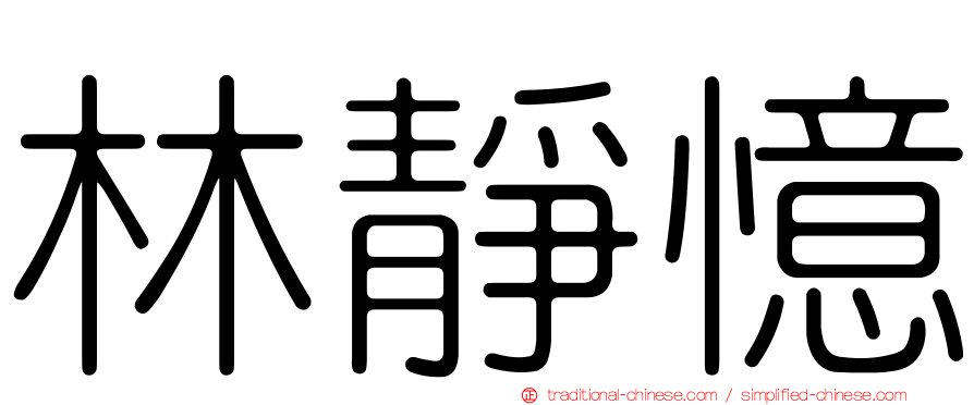 林靜憶