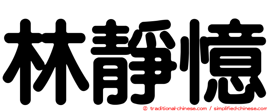 林靜憶