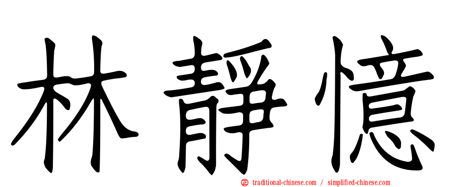 林靜憶