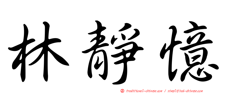 林靜憶