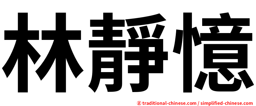 林靜憶