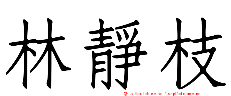 林靜枝