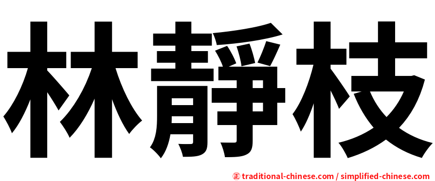林靜枝