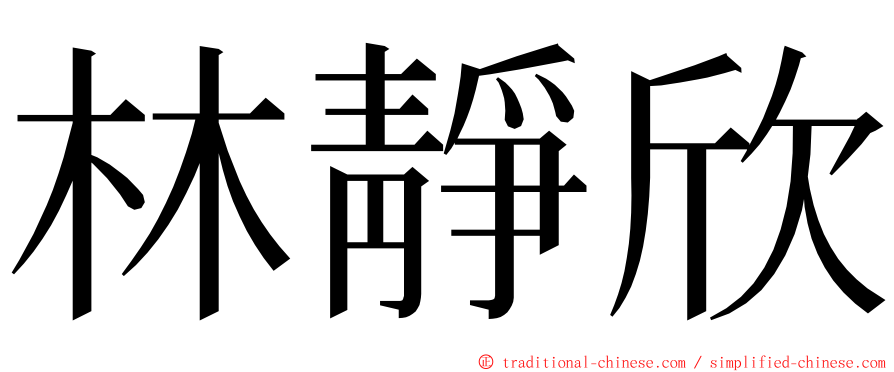 林靜欣 ming font
