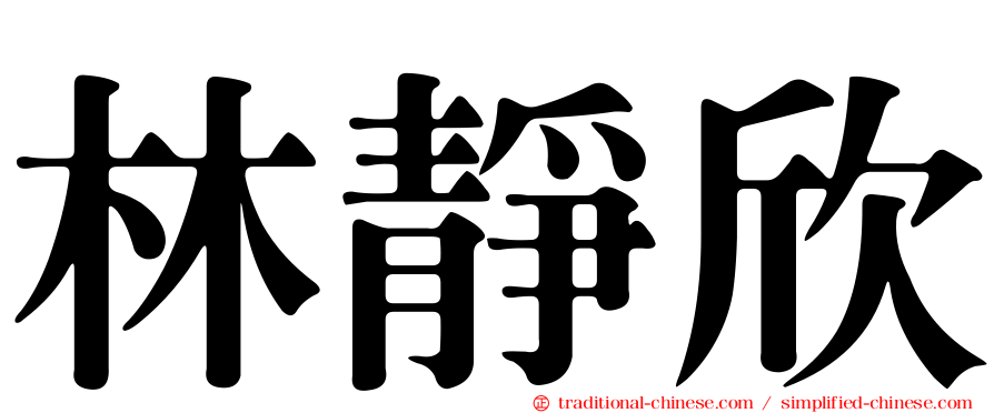 林靜欣
