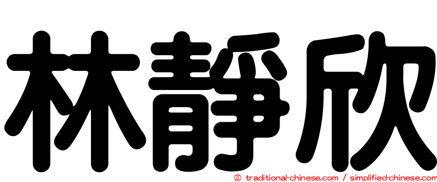 林靜欣