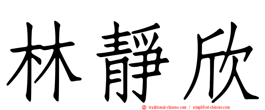 林靜欣