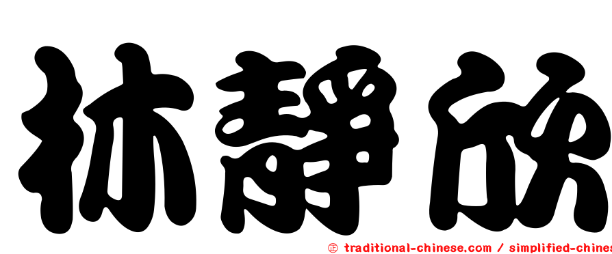 林靜欣