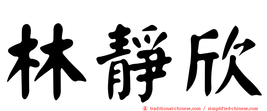 林靜欣