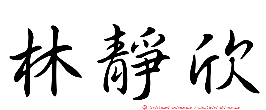 林靜欣