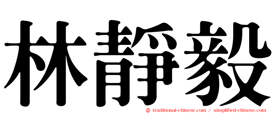 林靜毅