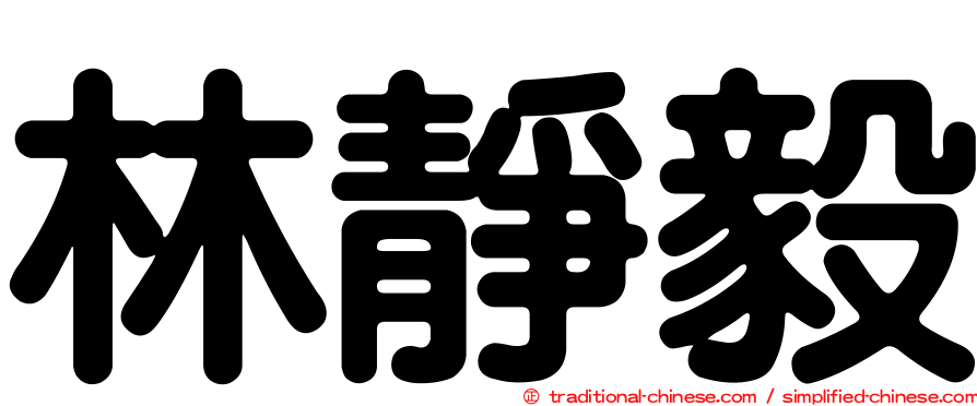 林靜毅